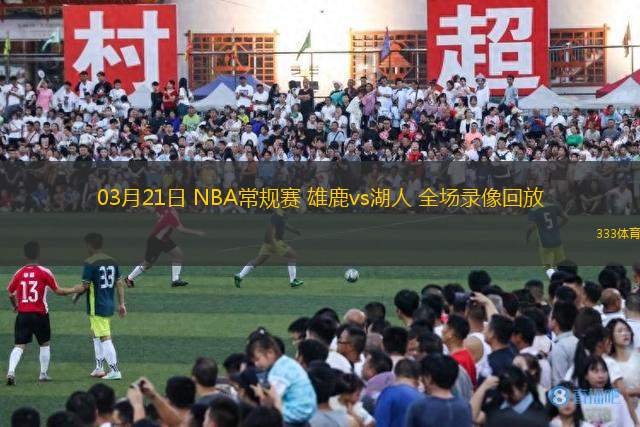 03月21日 NBA常規(guī)賽 雄鹿vs湖人 全場錄像回放