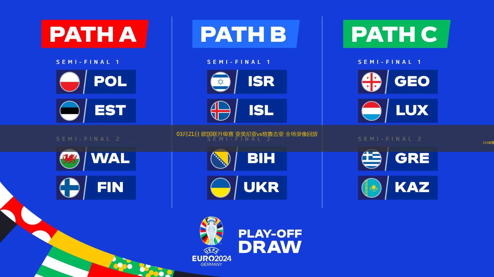 03月21日 歐國聯(lián)升級賽 亞美尼亞vs格魯吉亞 全場錄像回放