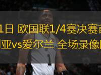 03月21日 歐國聯(lián)1/4賽決賽首回合 保加利亞vs愛爾蘭 全場錄像回放