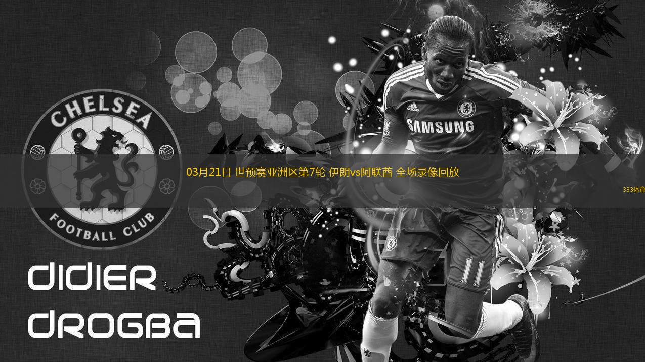 03月21日 世預(yù)賽亞洲區(qū)第7輪 伊朗vs阿聯(lián)酋 全場錄像回放