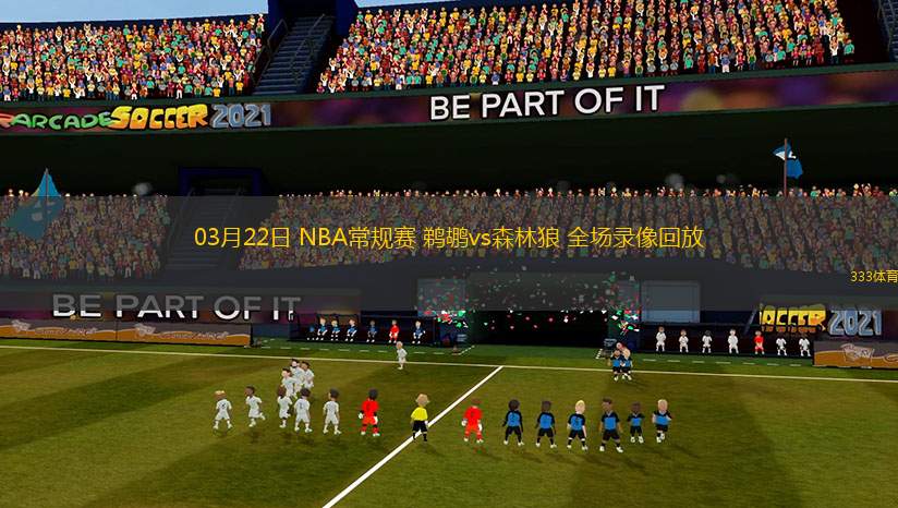 03月22日 NBA常規(guī)賽 鵜鶘vs森林狼 全場錄像回放