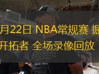 03月22日 NBA常規(guī)賽 掘金vs開拓者 全場錄像回放