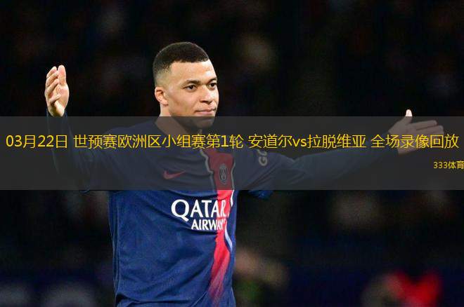 03月22日 世預賽歐洲區(qū)小組賽第1輪 安道爾vs拉脫維亞 全場錄像回放