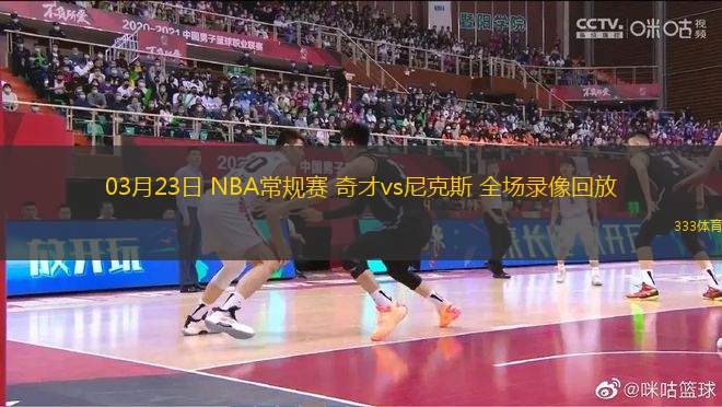 03月23日 NBA常規(guī)賽 奇才vs尼克斯 全場(chǎng)錄像回放