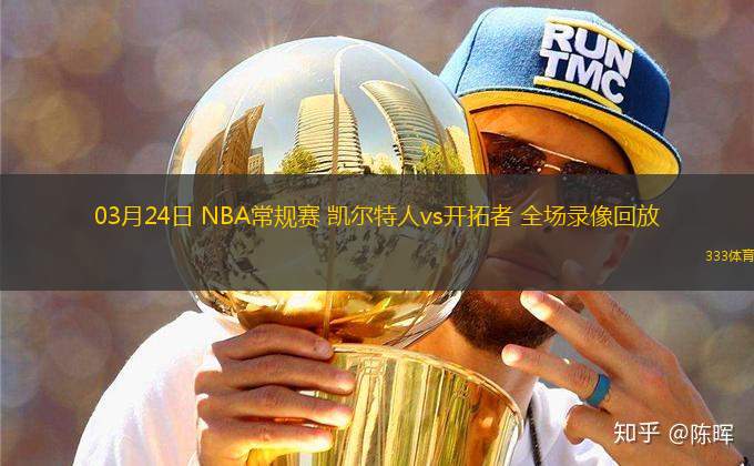 03月24日 NBA常規(guī)賽 凱爾特人vs開拓者 全場(chǎng)錄像回放