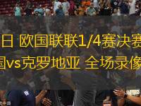 03月24日 歐國聯(lián)聯(lián)1/4賽決賽次回合 法國vs克羅地亞 全場錄像回放