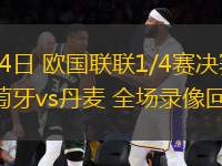 03月24日 歐國聯(lián)聯(lián)1/4賽決賽次回合 葡萄牙vs丹麥 全場錄像回放