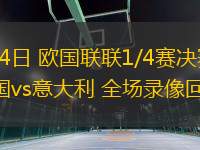 03月24日 歐國聯(lián)聯(lián)1/4賽決賽次回合 德國vs意大利 全場錄像回放