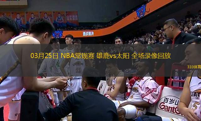 03月25日 NBA常規(guī)賽 雄鹿vs太陽 全場錄像回放
