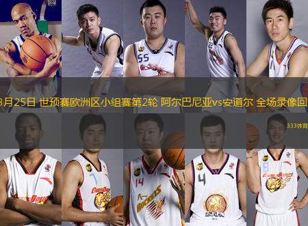 03月25日 世預賽歐洲區(qū)小組賽第2輪 阿爾巴尼亞vs安道爾 全場錄像回放