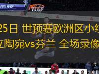 03月25日 世預(yù)賽歐洲區(qū)小組賽第2輪 立陶宛vs芬蘭 全場(chǎng)錄像回放