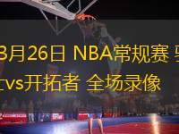 03月26日 NBA常規(guī)賽 騎士vs開拓者 全場錄像