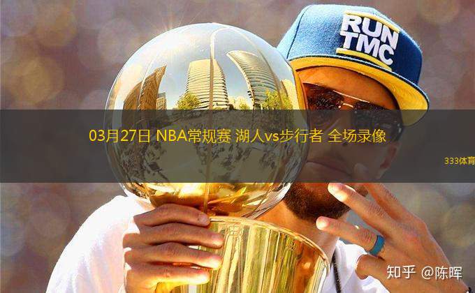 03月27日 NBA常規(guī)賽 湖人vs步行者 全場(chǎng)錄像