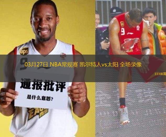03月27日 NBA常規(guī)賽 凱爾特人vs太陽(yáng) 全場(chǎng)錄像