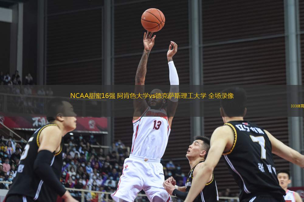 NCAA甜蜜16強(qiáng) 阿肯色大學(xué)vs德克薩斯理工大學(xué) 全場錄像