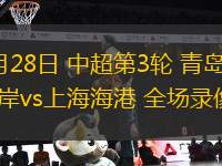 3月28日 中超第3輪 青島西海岸vs上海海港 全場錄像