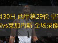 03月30日 西甲第29輪 皇家馬德里vs萊加內(nèi)斯 全場錄像