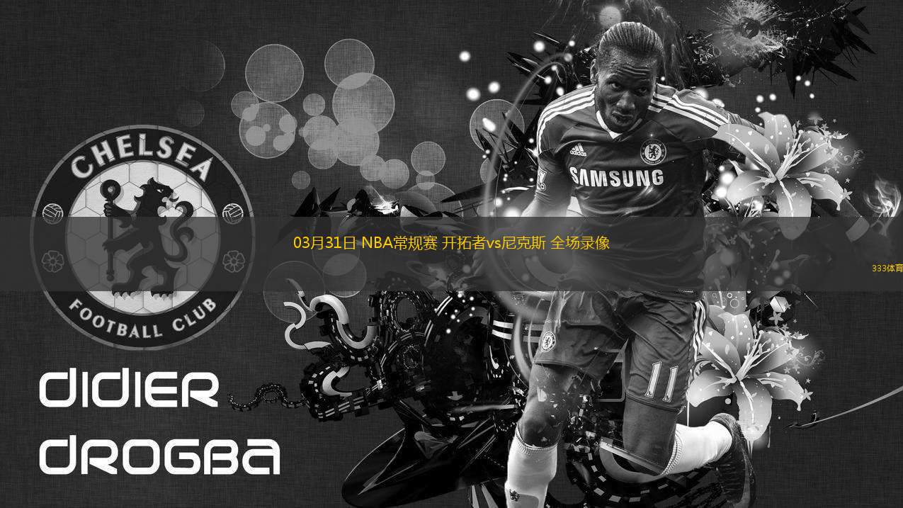 03月31日 NBA常規(guī)賽 開拓者vs尼克斯 全場錄像