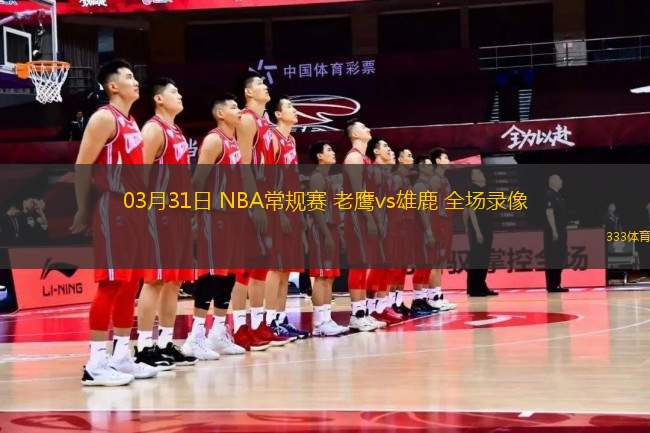 03月31日 NBA常規(guī)賽 老鷹vs雄鹿 全場錄像