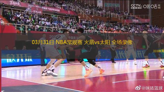 03月31日 NBA常規(guī)賽 火箭vs太陽 全場錄像