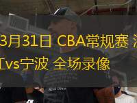 03月31日 CBA常規(guī)賽 浙江vs寧波 全場錄像