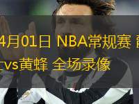 04月01日 NBA常規(guī)賽 爵士vs黃蜂 全場(chǎng)錄像