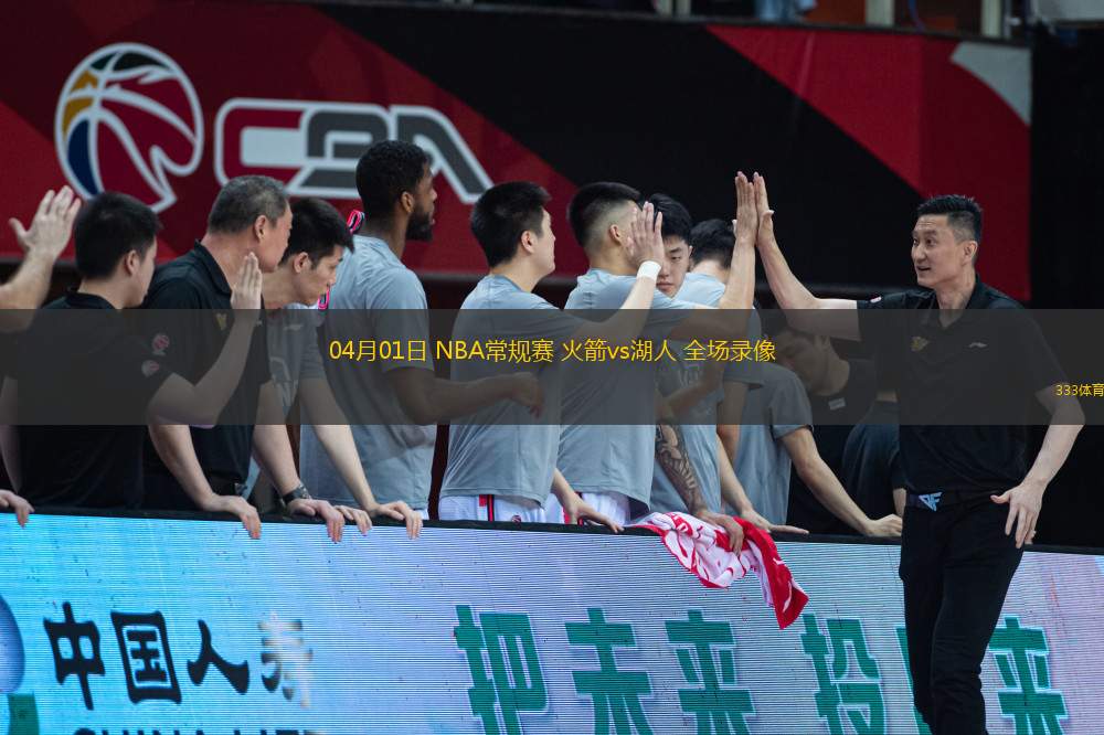 04月01日 NBA常規(guī)賽 火箭vs湖人 全場(chǎng)錄像