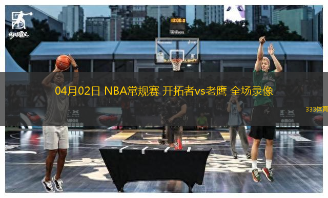 04月02日 NBA常規(guī)賽 開拓者vs老鷹 全場(chǎng)錄像