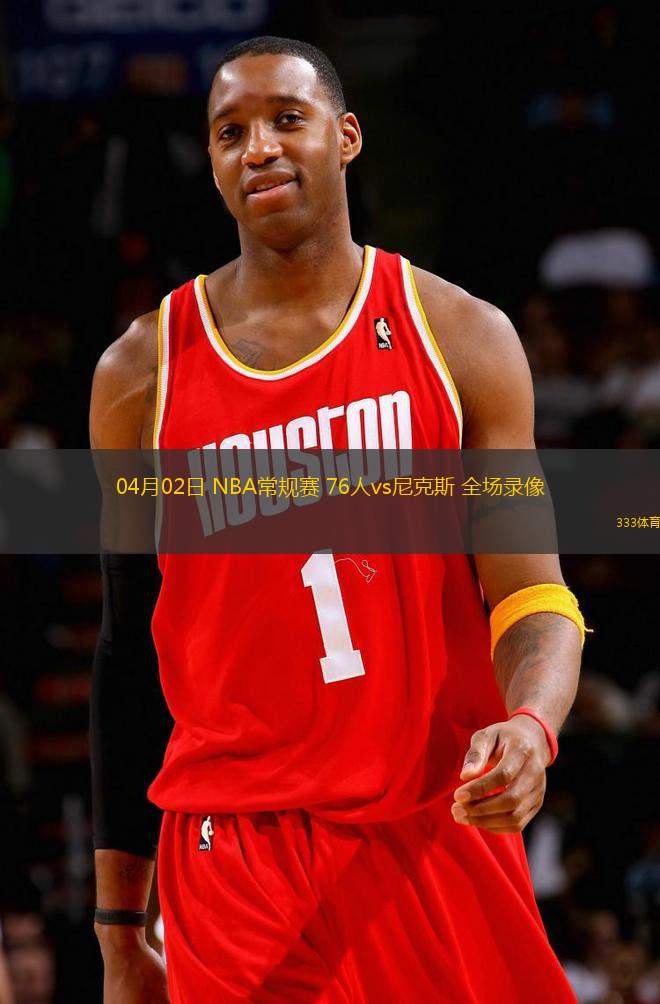04月02日 NBA常規(guī)賽 76人vs尼克斯 全場(chǎng)錄像