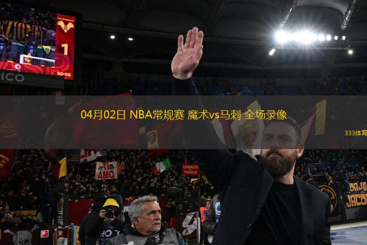 04月02日 NBA常規(guī)賽 魔術(shù)vs馬刺 全場錄像