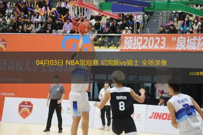 04月03日 NBA常規(guī)賽 尼克斯vs騎士 全場錄像