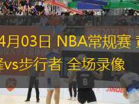 04月03日 NBA常規(guī)賽 黃蜂vs步行者 全場錄像