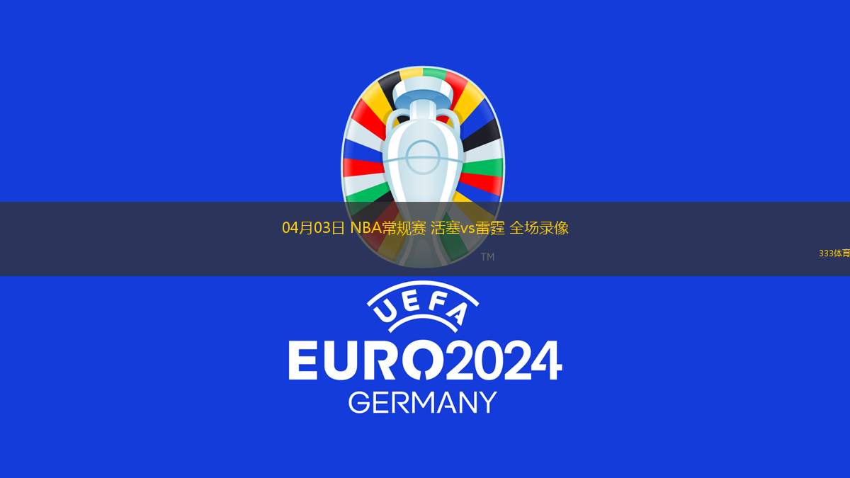 04月03日 NBA常規(guī)賽 活塞vs雷霆 全場錄像