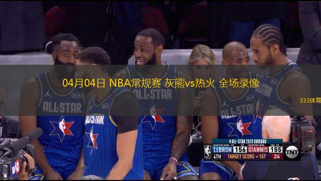 04月04日 NBA常規(guī)賽 灰熊vs熱火 全場(chǎng)錄像