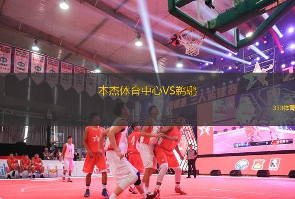 本杰體育中心VS鵜鶘