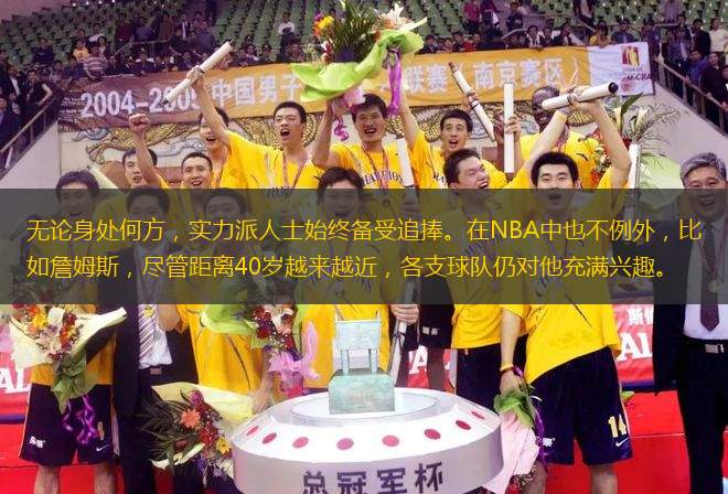 無論身處何方，實力派人士始終備受追捧。在NBA中也不例外，比如詹姆斯，盡管距離40歲越來越近，各支球隊仍對他充滿興趣。