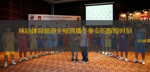 咪咕體育頻道全程直播冬奧會(huì)的輝煌時(shí)刻