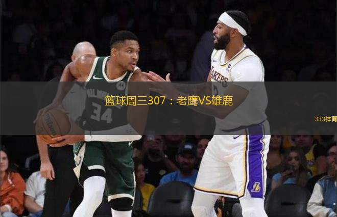 籃球周三307：老鷹VS雄鹿