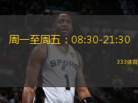 周一至周五：08:30-21:30