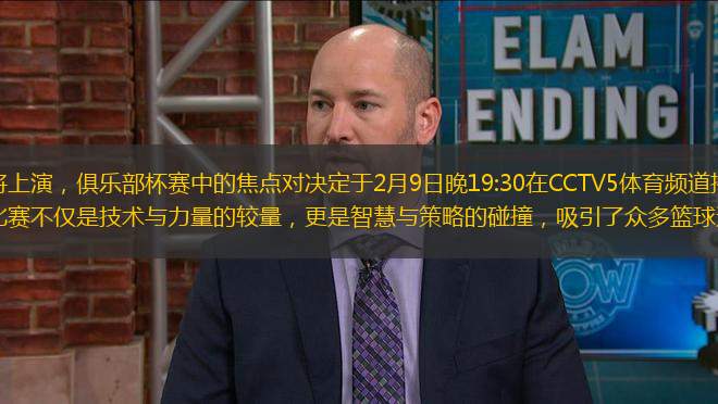 備受矚目的比賽即將上演，俱樂部杯賽中的焦點(diǎn)對(duì)決定于2月9日晚19:30在CCTV5體育頻道播出，山西男籃將迎戰(zhàn)北控勇士。這場(chǎng)比賽不僅是技術(shù)與力量的較量，更是智慧與策略的碰撞，吸引了眾多籃球迷的關(guān)注。