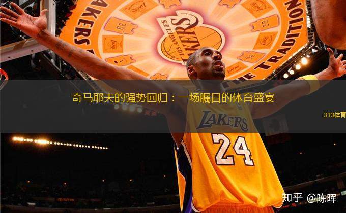 奇馬耶夫的強(qiáng)勢回歸：一場矚目的體育盛宴