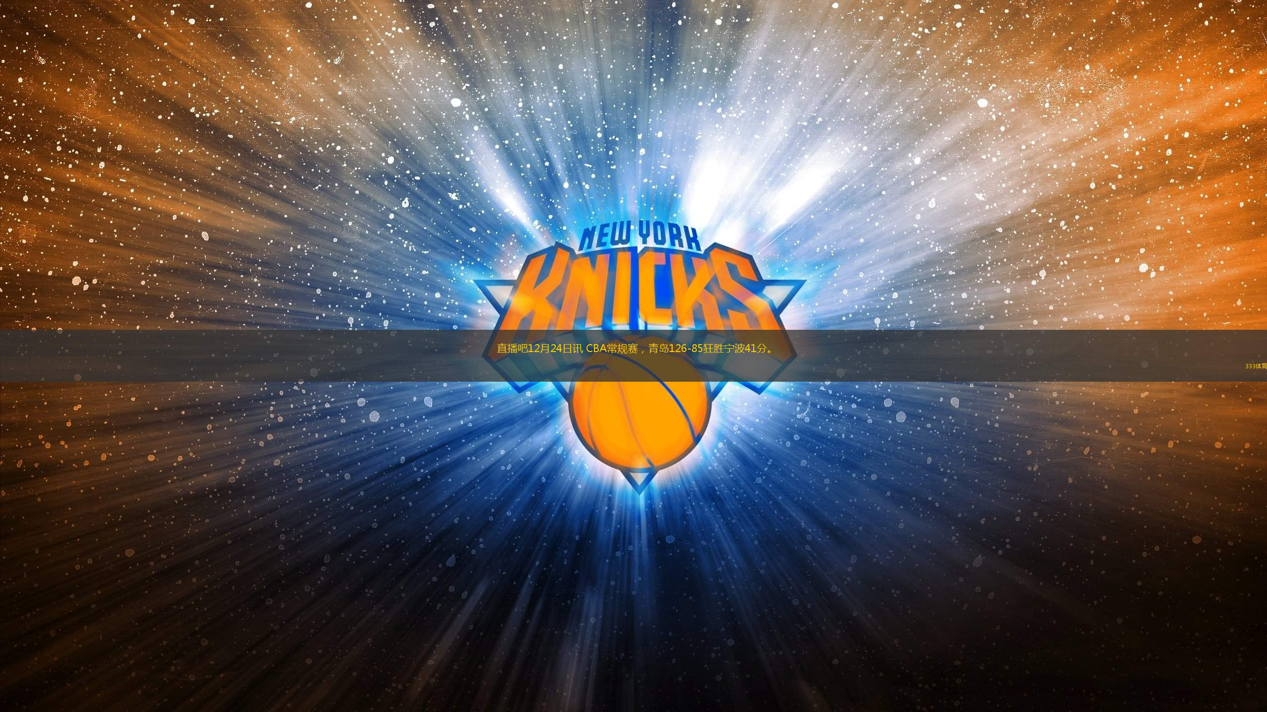 直播吧12月24日訊 CBA常規(guī)賽，青島126-85狂勝寧波41分。