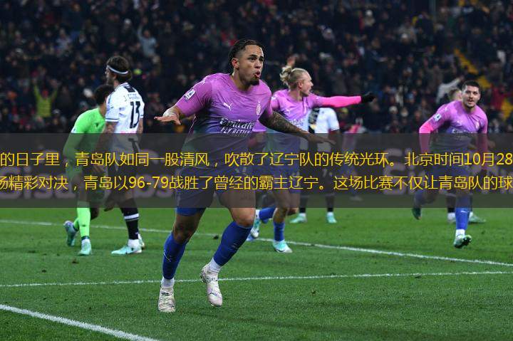 在這個(gè)秋意漸濃的日子里，青島隊(duì)如同一股清風(fēng)，吹散了遼寧隊(duì)的傳統(tǒng)光環(huán)。北京時(shí)間10月28日，CBA常規(guī)賽第8輪上演了一場(chǎng)精彩對(duì)決，青島以96-79戰(zhàn)勝了曾經(jīng)的霸主遼寧。這場(chǎng)比賽不僅讓青島隊(duì)的球迷歡呼雀躍