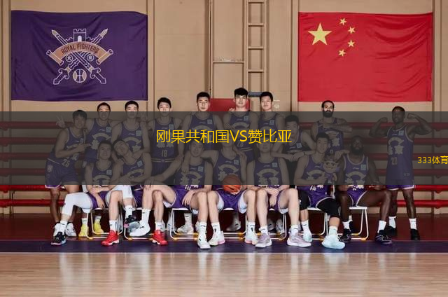 剛果共和國VS贊比亞