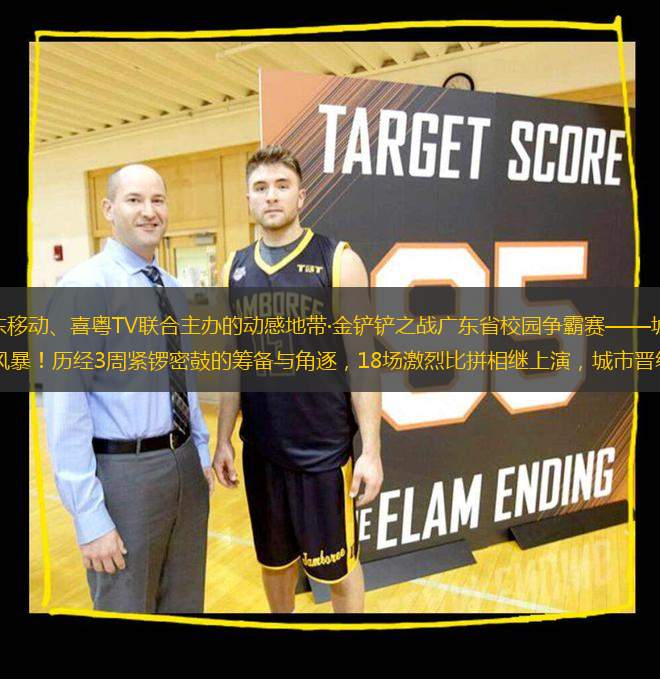 2025年3月，由廣東移動、喜粵TV聯(lián)合主辦的動感地帶·金鏟鏟之戰(zhàn)廣東省校園爭霸賽——城市晉級賽掀起了一股熱血沸騰的電競風暴！歷經(jīng)3周緊鑼密鼓的籌備與角逐，18場激烈比拼相繼上演，城市晉級賽圓滿收官，