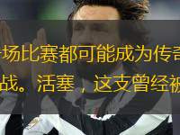 在NBA這個(gè)充滿奇跡與變數(shù)的舞臺(tái)上，每一場(chǎng)比賽都可能成為傳奇的誕生地?；钊c凱爾特人的常規(guī)賽對(duì)決，無疑就是這樣一場(chǎng)充滿懸念與驚喜的經(jīng)典之戰(zhàn)?；钊?，這支曾經(jīng)被視為魚腩的球隊(duì)，如今卻在主場(chǎng)以117-97的