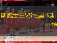 斯威士蘭VS毛里求斯