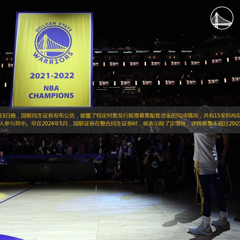 3月3日晚，國(guó)聯(lián)民生證券發(fā)布公告，披露了特定對(duì)象發(fā)行股票募集配套資金的完成情況，共有15家機(jī)構(gòu)及自然人參與其中。早在2024年5月，國(guó)聯(lián)證券在整合民生證券時(shí)，就表示除了定增外，還將募集不超過(guò)20億元（