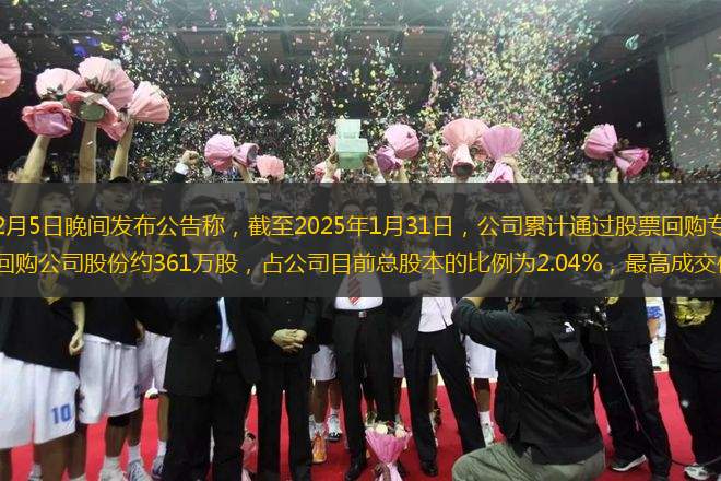 每經(jīng)AI快訊，2月5日晚間發(fā)布公告稱，截至2025年1月31日，公司累計通過股票回購專用賬戶以集中競價交易方式回購公司股份約361萬股，占公司目前總股本的比例為2.04%，最高成交價為13.68元/股