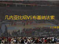 幾內(nèi)亞比紹VS布基納法索